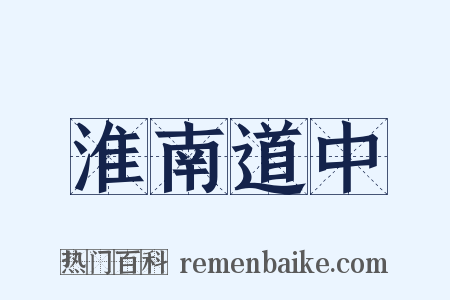 淮南道中是什么意思的图片